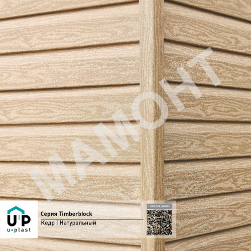 Сайдинг виниловый Ю-Пласт Timberblock КЕДР Натуральный - Фото 4