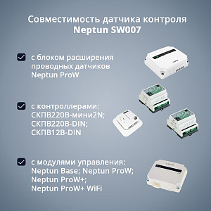 Датчик контроля протечки воды Neptun SW007