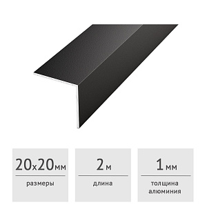 Уголок алюминиевый 20 х 20 х 1 (2,0 м) черный муар