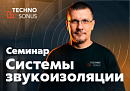 Семинар по системам звукоизоляции