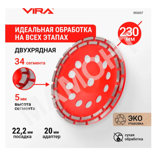 Алмазная чашка 230 мм сегментная двухрядная VIRA ECO (592037)