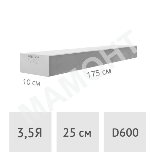 Перемычка газосиликатная 175 x 10 см М3,5Я (1ПБ 175-2-3,5 600)