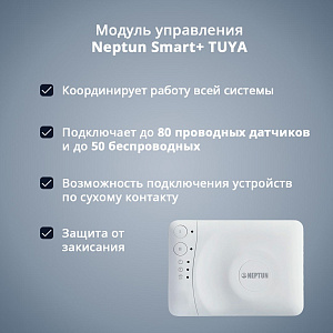 Система защиты от протечки Neptun PROFI Smart+ Tuya