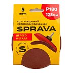 Круг наждачный 125 мм, с ворсовой подложкой SPRAVA, уп. (5 шт.) Р180