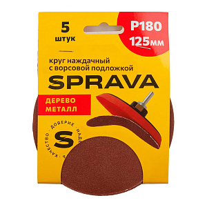 Круг наждачный 125 мм, с ворсовой подложкой SPRAVA, уп. (5 шт.) Р180