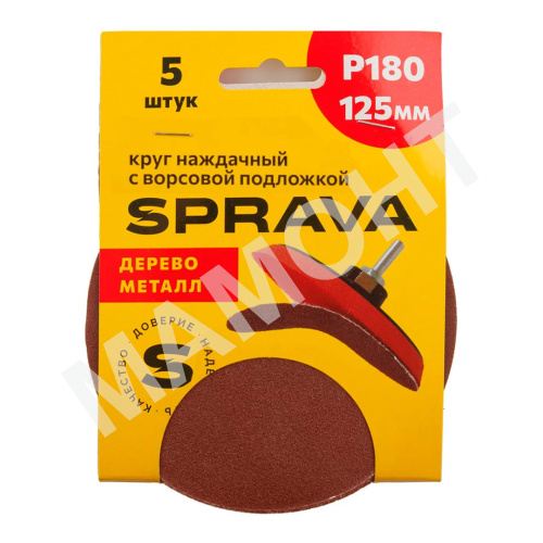 Круг наждачный 125 мм, с ворсовой подложкой SPRAVA, уп. (5 шт.) Р180