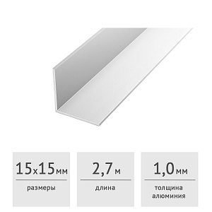 Уголок алюминиевый 15 х 15 х 1 (2,7 м) серебро