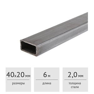 Труба профильная стальная 40 x 20 x 2,0 мм (6 м)