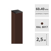 Столб для забора 60 х 40 мм, 2,5 м (RAL8017, коричневый), с пластиковой заглушкой