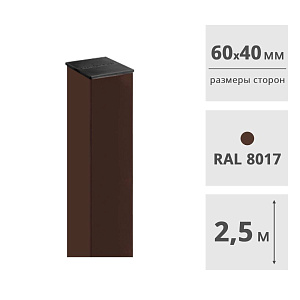 Столб для забора 60 х 40 мм, 2,5 м (RAL8017, коричневый), с пластиковой заглушкой