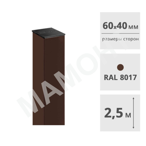 Столб для забора 60 х 40 мм, 2,5 м (RAL8017, коричневый), с пластиковой заглушкой
