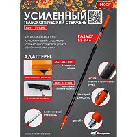 Стержень телескопический усиленный 1,2-2,4 м DECOR