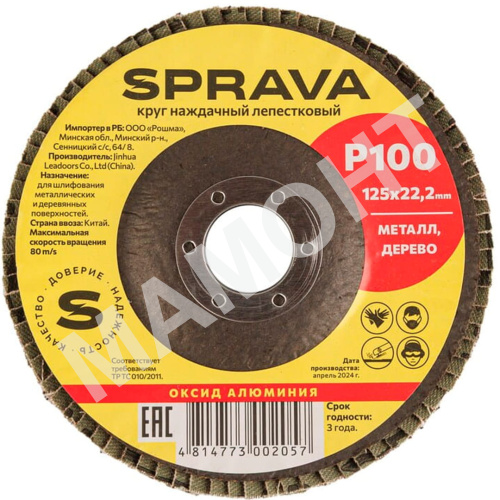 Круг наждачный лепестковый SPRAVA, 125 х 22 мм, Р100