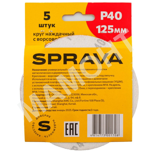 Круг наждачный 125 мм, с ворсовой подложкой SPRAVA, уп. (5 шт.) Р40