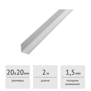 Уголок алюминиевый 20 х 20 х 1,5 (2,0 м)