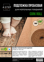 Подложка пробковая A-STEP 1 м х 10 м х 2 мм