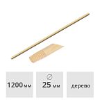 Черенок для щеток деревянный с резьбой ф25 х 1200 мм (1 сорт) Лидер