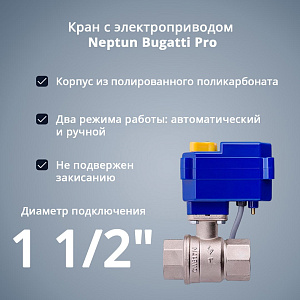Кран с электроприводом Neptun Bugatti Pro 220В
