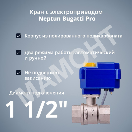 Кран с электроприводом Neptun Bugatti Pro 220В - Фото 4