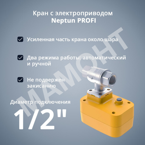 Кран с электроприводом Neptun PROFI 12В - Фото 4