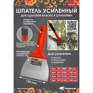 Шпатель-скребок 140 мм DECOR