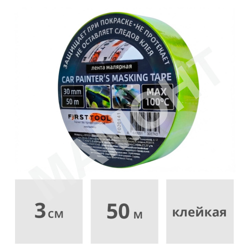 Лента малярная термостойкая 30 мм x 50 м FIRSTTOOL (F020141)