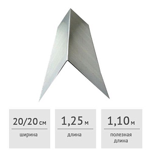 Конек кровельный 200 х 200 х 1250 мм (оцинкованный)