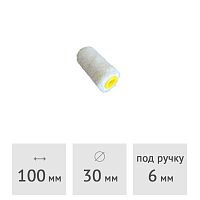 Ролик (запаска) велюровый 50% шерсть SPRAVA, 100 х 30 мм, ворс 5 мм