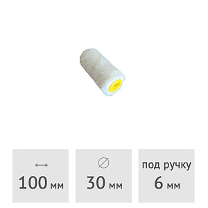 Ролик (запаска) велюровый 50% шерсть SPRAVA, 100 х 30 мм, ворс 5 мм