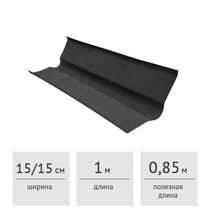 Ендова Onduline антрацитово-серая