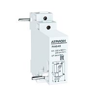 Независимый расцепитель АТРИОН РН45-63 220AC