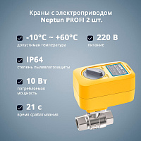 Система защиты от протечки Neptun PROFI Base