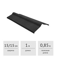 Конек Onduline антрацитово-серый