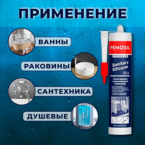 Силиконовый герметик Penosil Premium Sanitary Silicone 303 санитарный белый, 280 мл