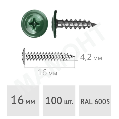 Саморез 4.2 х 16 мм с пресс-шайбой, RAL6005, острый 100 шт.