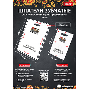 Шпатель для клея пластиковый 135 x 90 мм 4-сторонний DECOR
