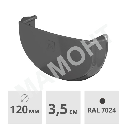 Заглушка желоба Технониколь ОПТИМА 120 мм, серый