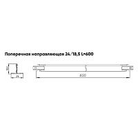 Профиль к подвесному потолку поперечный PR ПП Албес Norma T-24 (0.6 м)