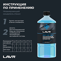 Жидкость стеклоомывающая зимняя концентрат LAVR Anti Ice (-80°С), 1 л