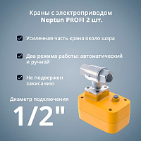 Система защиты от протечки Neptun PROFI Base