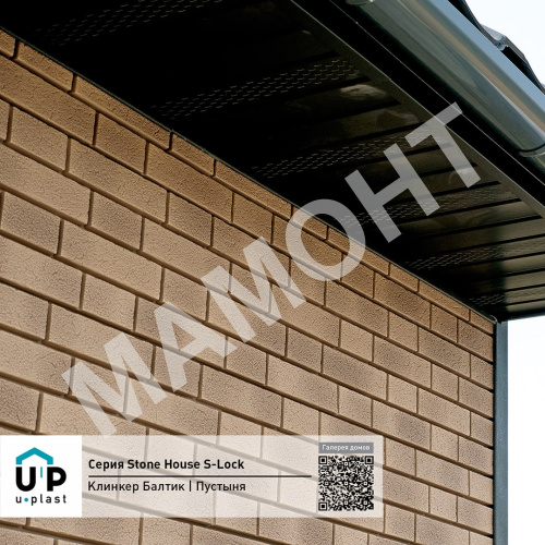 Фасадная панель Ю-Пласт Stone House S-Lock КЛИНКЕР БАЛТИК Пустыня - Фото 4