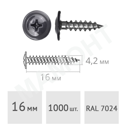 Саморез 4.2 х 16 мм с пресс-шайбой, RAL7024, острый 1000 шт.
