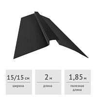 Конек кровельный фигурный 150 х 150 х 2000 мм (RAL 7024, графит)