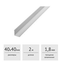 Уголок алюминиевый 40х40х1,8 (2,0 м)