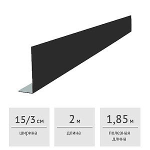 Лобовая L-планка 150х30х2000 мм (RAL 7024, графит)