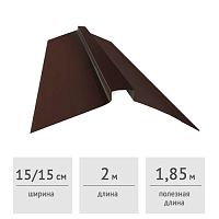 Конек кровельный фигурный 150 х 150 х 2000 мм (RAL 8017, темно-коричневый)