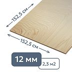 Фанера клееная влагостойкая (12 мм) 152,5 x 152,5 см