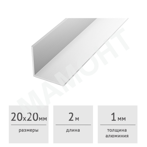 Уголок алюминиевый 20 х 20 х 1 (2,0 м) серебро
