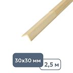 Угол деревянный гладкий 30 x 30 x 2500 мм