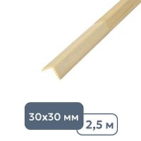 Угол деревянный гладкий 30 x 30 x 2500 мм